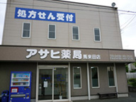 アサヒ薬局 馬来田店