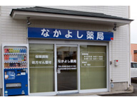 なかよし薬局　荻野店