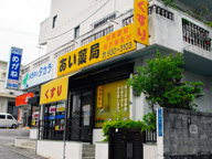 あい薬局 高原店