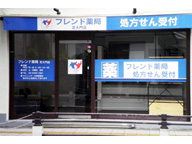 フレンド薬局芝大門店