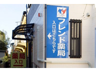 フレンド薬局東大宮店