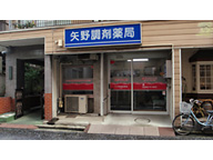 矢野調剤薬局 小杉店