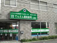 でんえん調剤薬局 山崎店