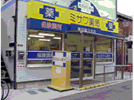 ミサワ薬局　青戸第3支店