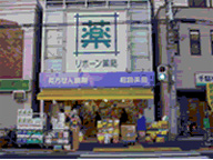 リボーン薬局　千駄木店