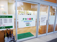 タカラ薬局　豊洲店