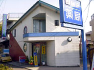 藤沢薬局　所沢店