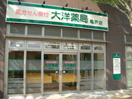 大洋薬局　亀戸店