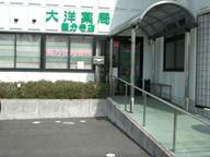 大洋薬局　国分寺店