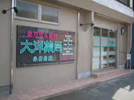 大洋薬局　小仲台店