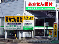 南山堂薬局　つくば店