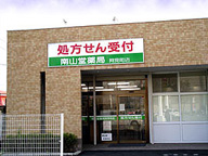 南山堂薬局　阿見町店