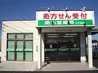 南山堂薬局　江戸崎店