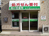 南山堂薬局　牛久店