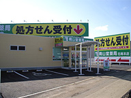 南山堂薬局　石岡本店