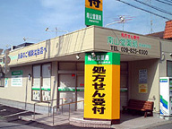 南山堂薬局　真鍋新町店