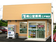 南山堂薬局　乙戸南店