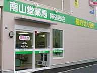 南山堂薬局　幕張西店