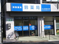 鈴薬局学園通り店