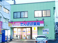 さくら薬局　東鷲宮店