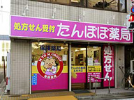 たんぽぽ薬局　五本木店