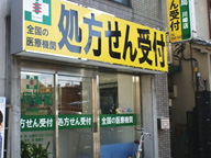 稲垣薬局 川崎店