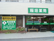 稲垣薬局　桜町店