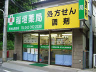 稲垣薬局　東村山諏訪店