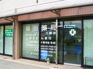 稲垣薬局　三鷹店