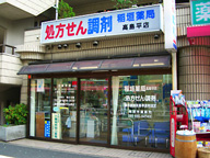 稲垣薬局　高島平店