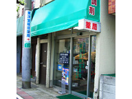 東洋堂 稲垣薬局 小金井店