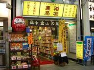 稲垣薬局　本店