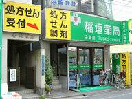 稲垣薬局　中道店