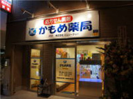 かもめ薬局　新子安店