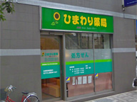 ひまわり薬局　伊勢佐木店