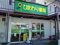 ひまわり薬局　辻堂店