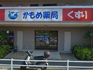 かもめ薬局　長後店