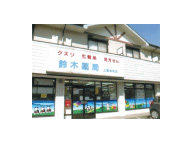 鈴木薬局　上尾本町店