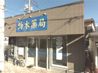 鈴木薬局　所沢店