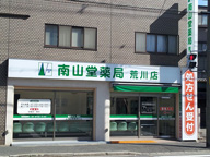 オレンジ薬局　荒川店