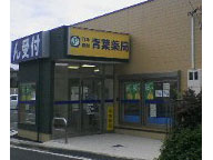 日本調剤 青葉薬局