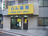 蘭調剤薬局　石神井店