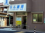 らん調剤薬局　堀切店