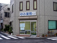 ゆみ薬局　坂上店