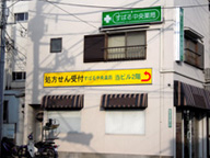 すばる中央薬局　等々力店