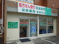 飛鳥薬局　新富町店