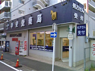 平安堂薬局　長者町店