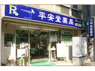 平安堂薬局　港町店