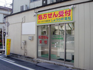 しょうわ町薬局