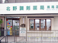 北野調剤薬局　高尾店